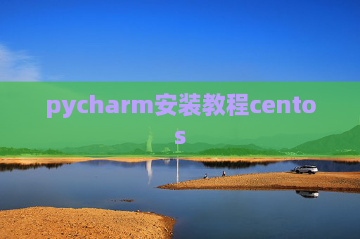 pycharm安装教程centos